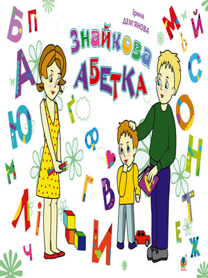cover image of Знайкова абетка